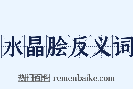 水晶脍反义词是什么意思的图片